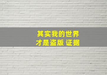 其实我的世界才是盗版 证据